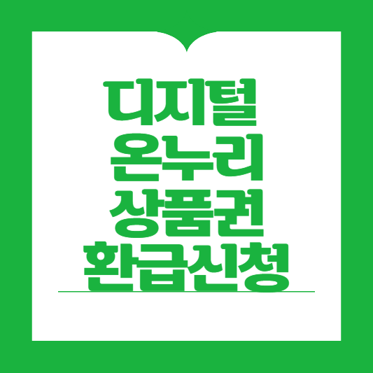 디지털상품권환급