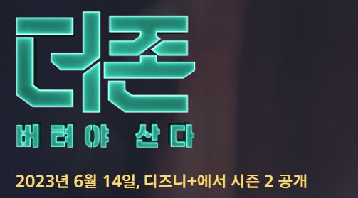 더 존 버텨야 산다 시즌2