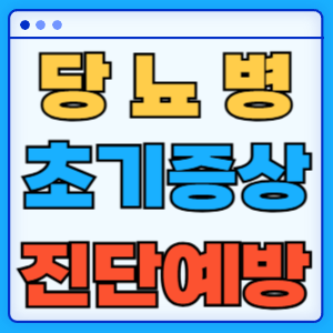 당뇨병 초기증상