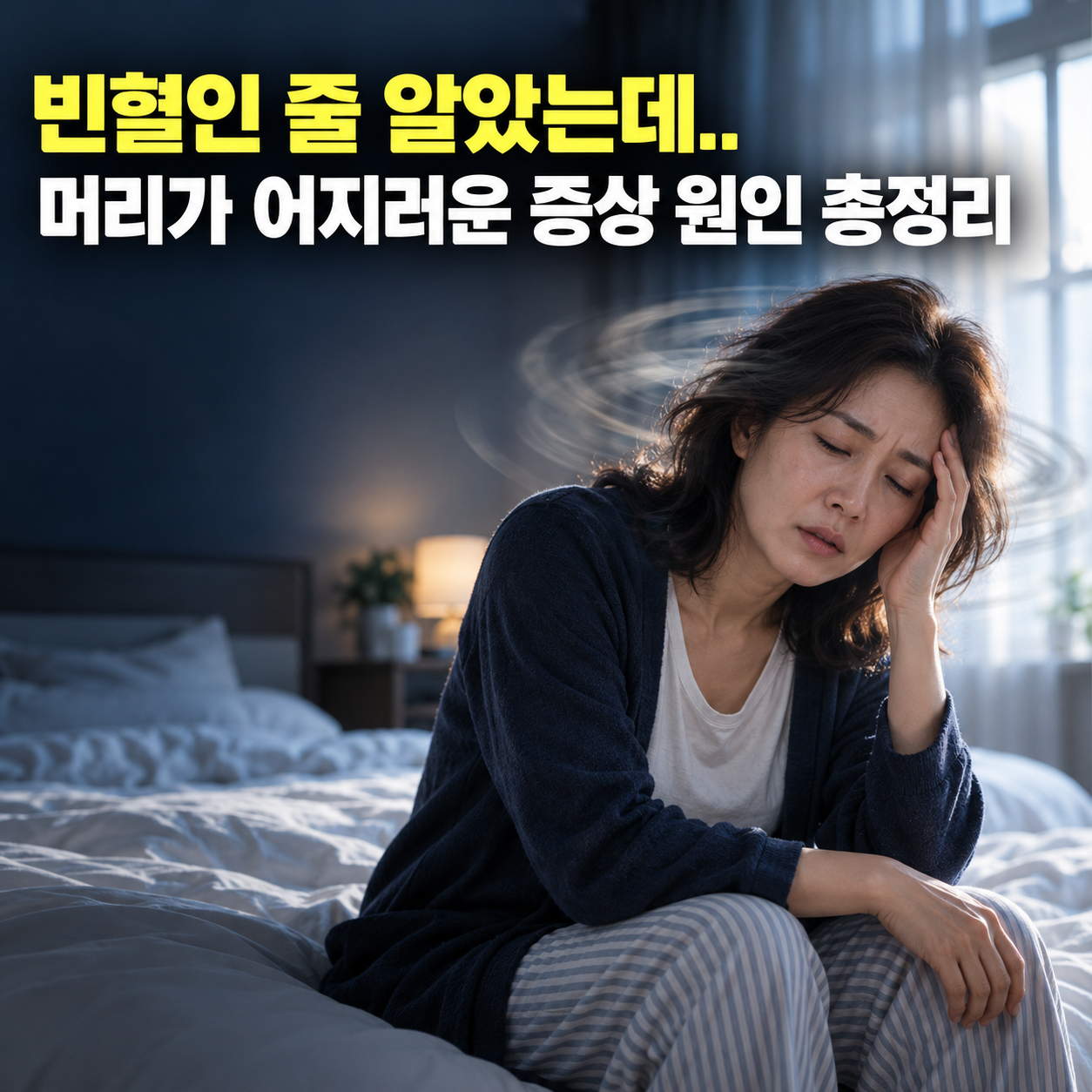 "빈혈인 줄 알았는데.." 머리가 어지러운 증상 원인 총정리
