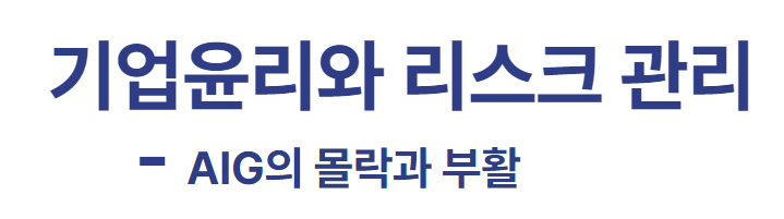 기업윤리와 리스크 관리