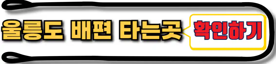 울릉도 배편 타는 곳
