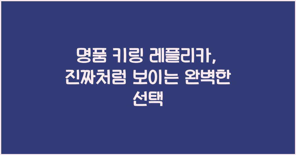 명품 키링 레플리카