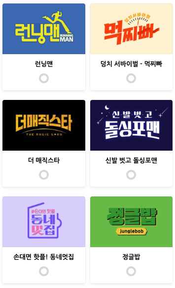 2024 sbs 연예대상 인기프로그램상 후보