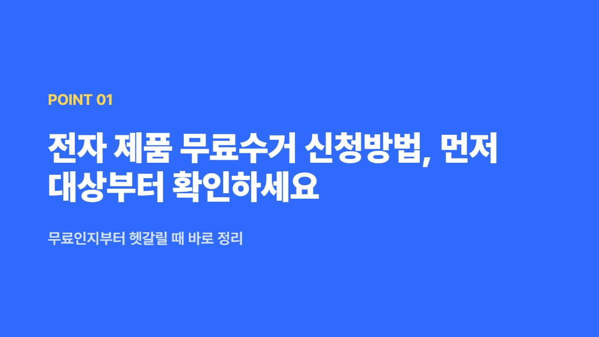 전자 제품 무료수거 신청방법, 먼저 대상부터 확인하세요 — 무료인지부터 헷갈릴 때 바로 정리