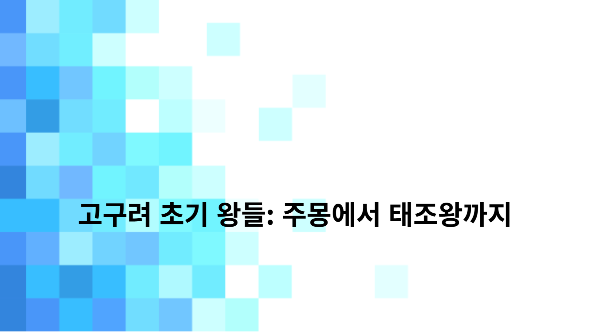 고구려 초기 왕들: 주몽에서 태조왕까지