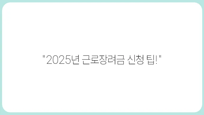 근로장려금신최옛배법 2025년 최신 신최전화번호과지 포함)