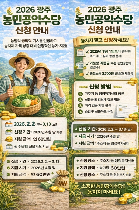 광주광역시 농민공익수당 신청, 지급 등 완벽정리
