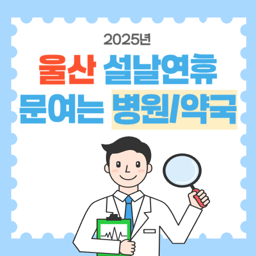 울산-설날-연휴-문여는병원-약국