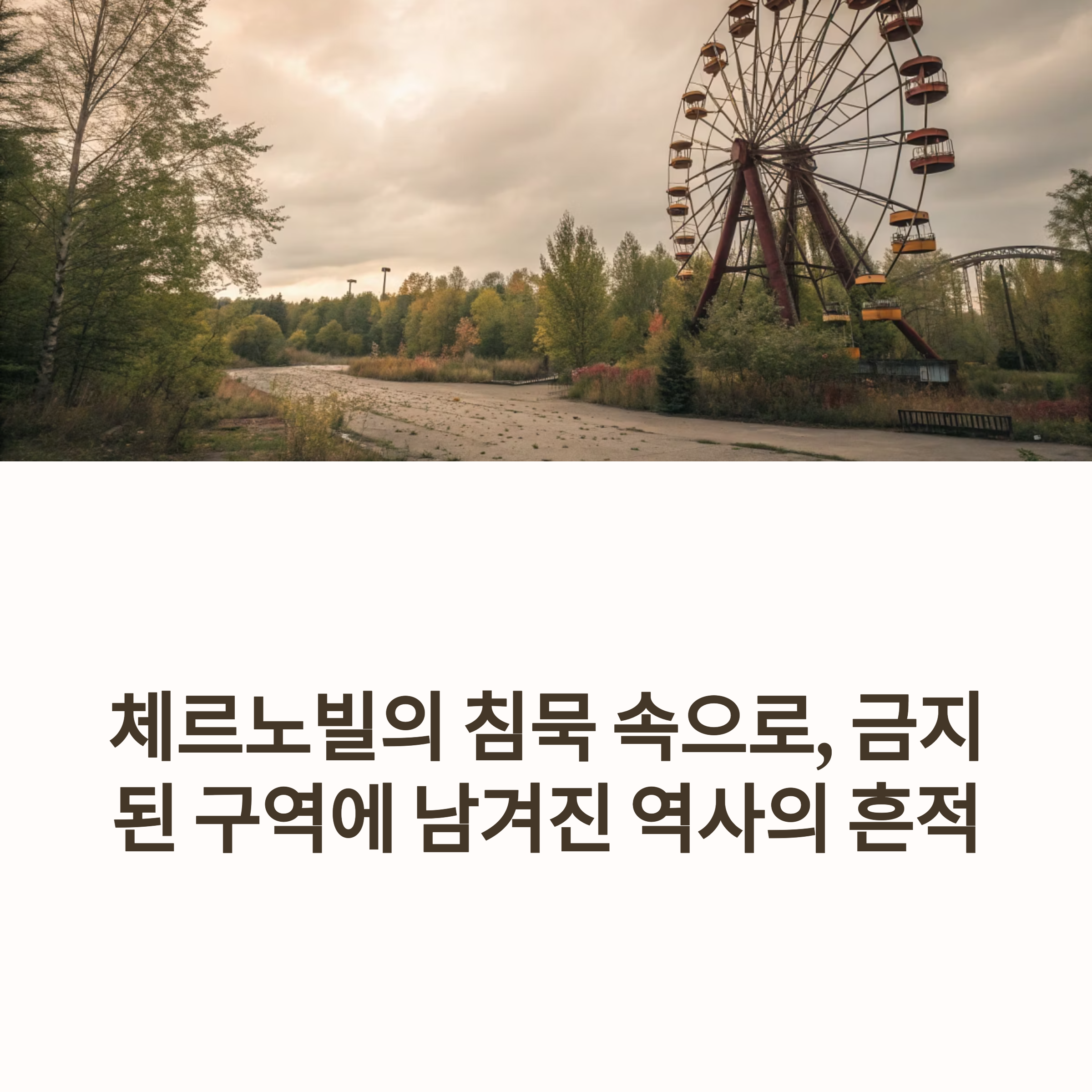 체르노빌, 금지된 구역