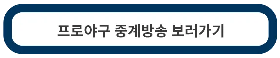 프로야구-경기-중계방송