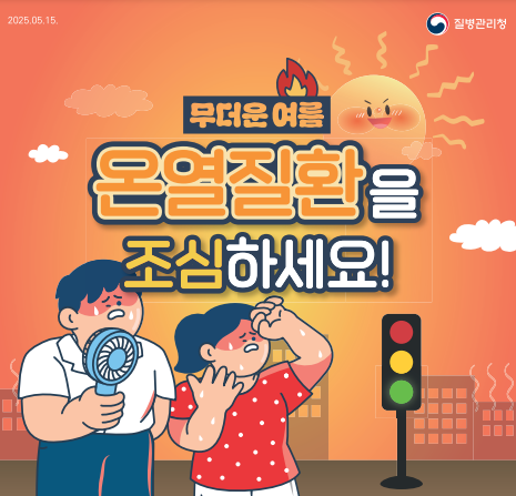 온열질환 주의