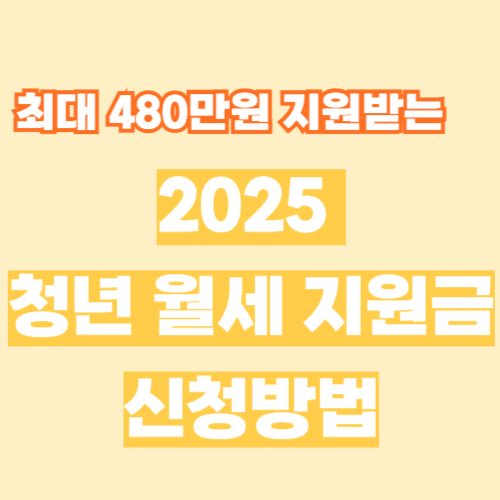 청년 월세 지원금 신청