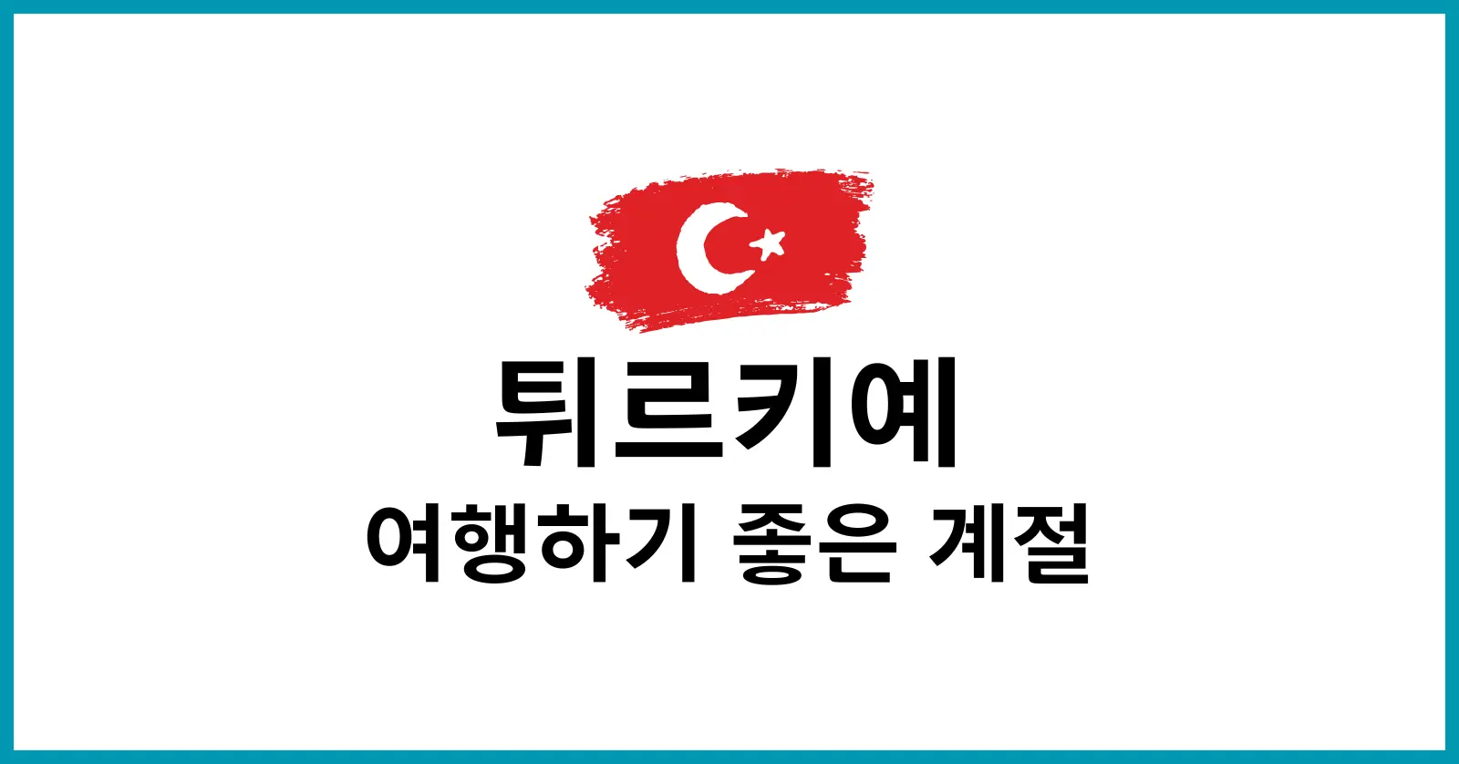 튀르키예 여행하기 좋은 계절