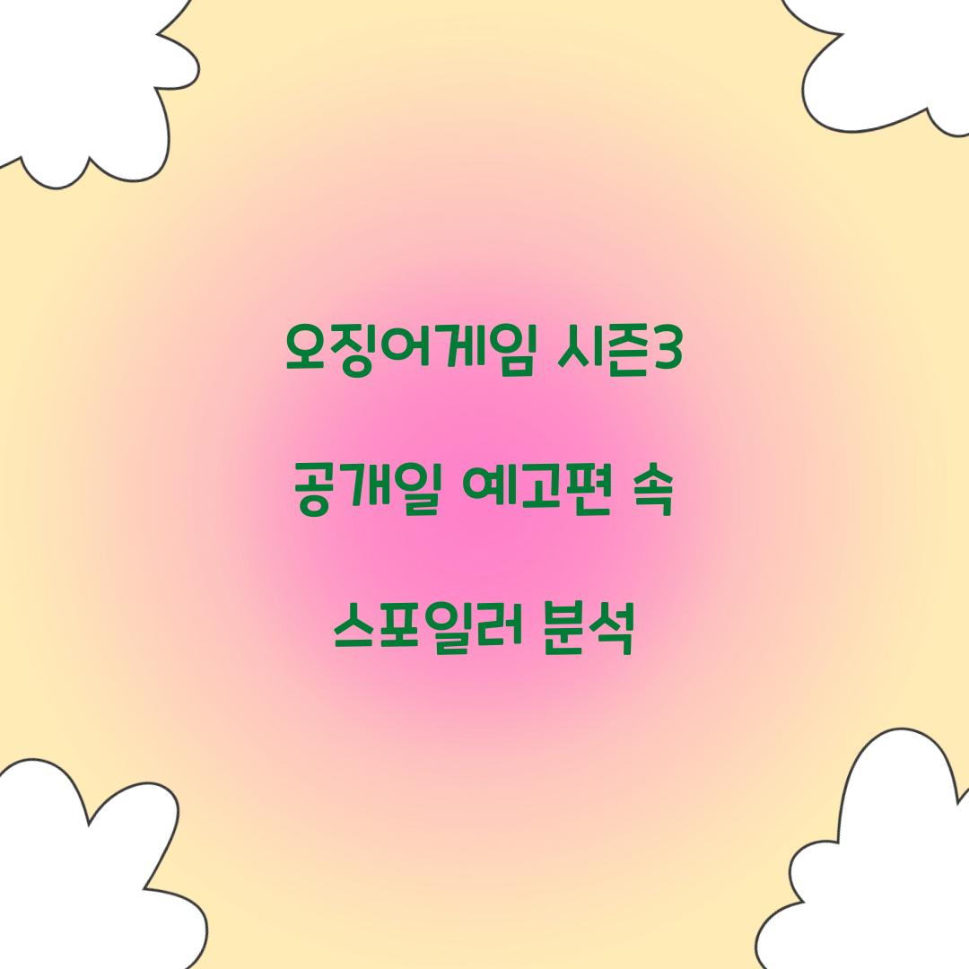 오징어게임 시즌3 공개일