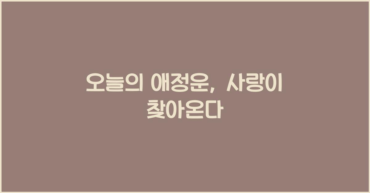 오늘의 애정운