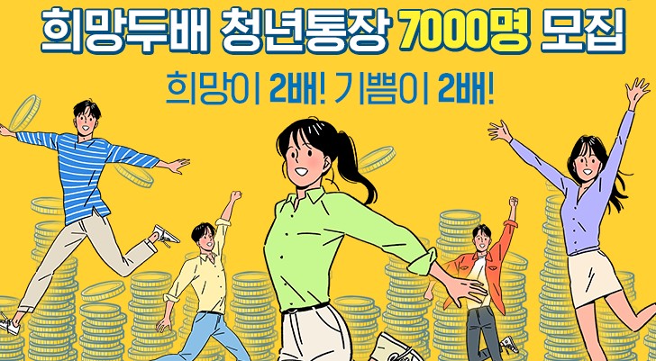 2022년 서울시 희망두배 청년통장 신청방법, 조건, 대상, 자격, 서류, 담당부서 전화번호