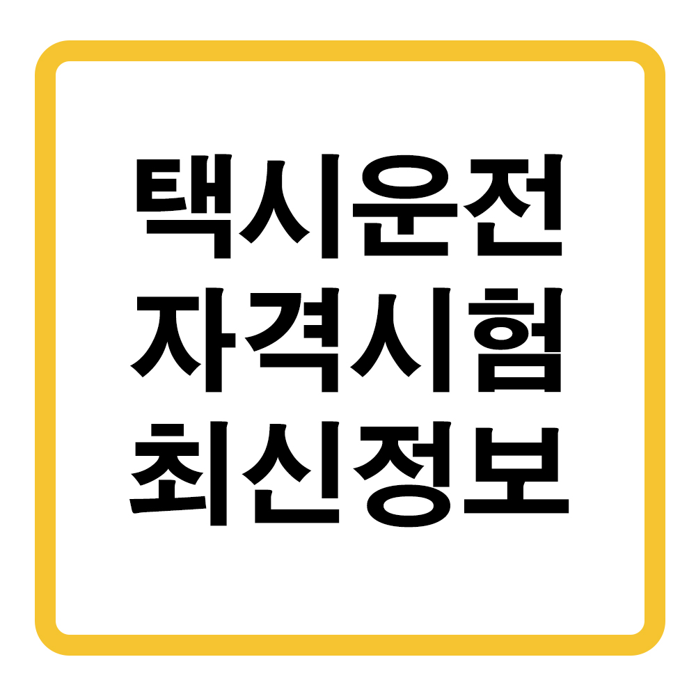 택시운전자격시험