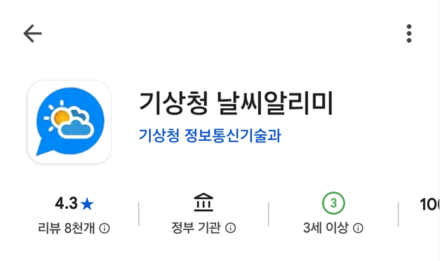 1. 기상청 날씨알리미 (가장 추천!)