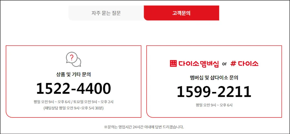 다이소-고객센터