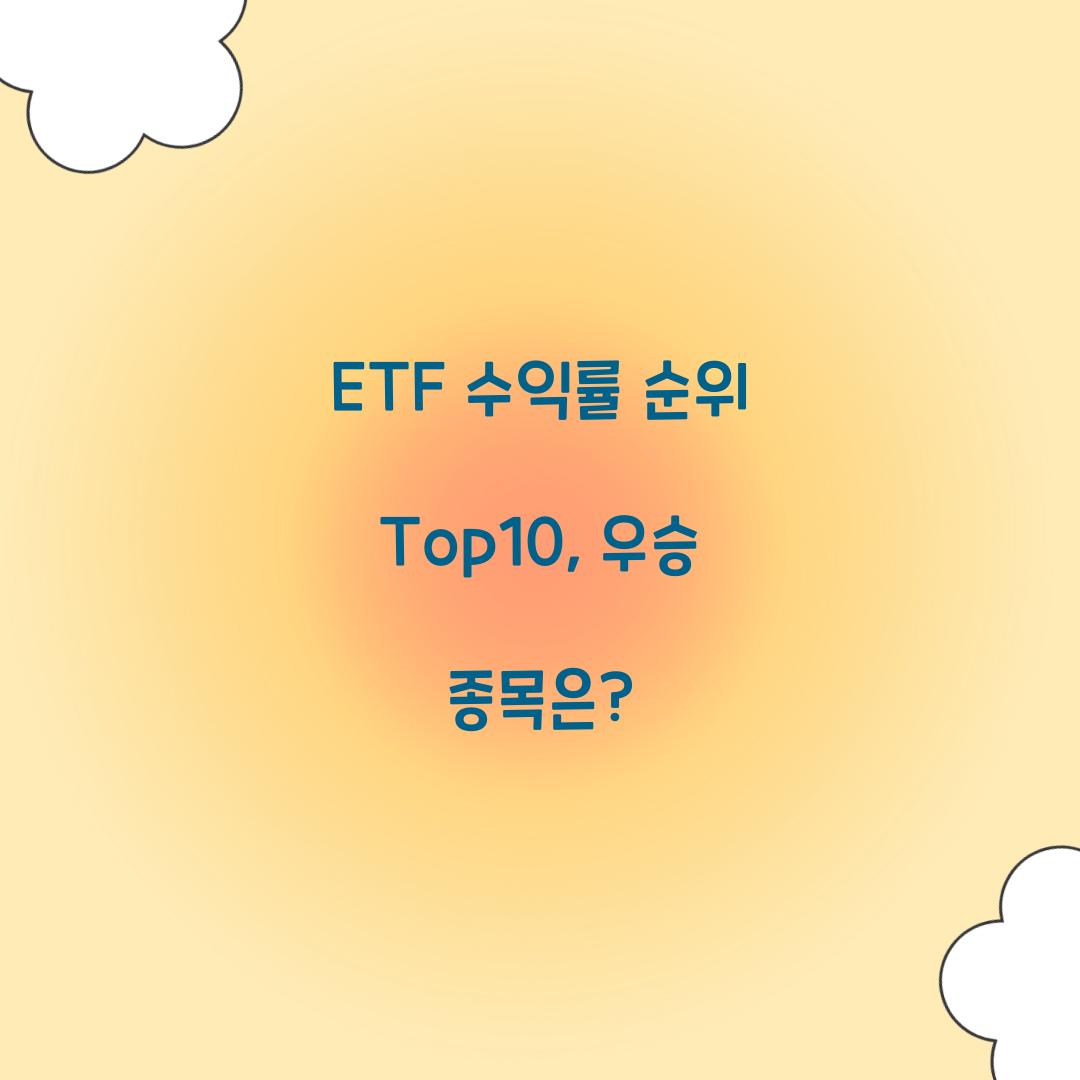 ETF 수익률 순위