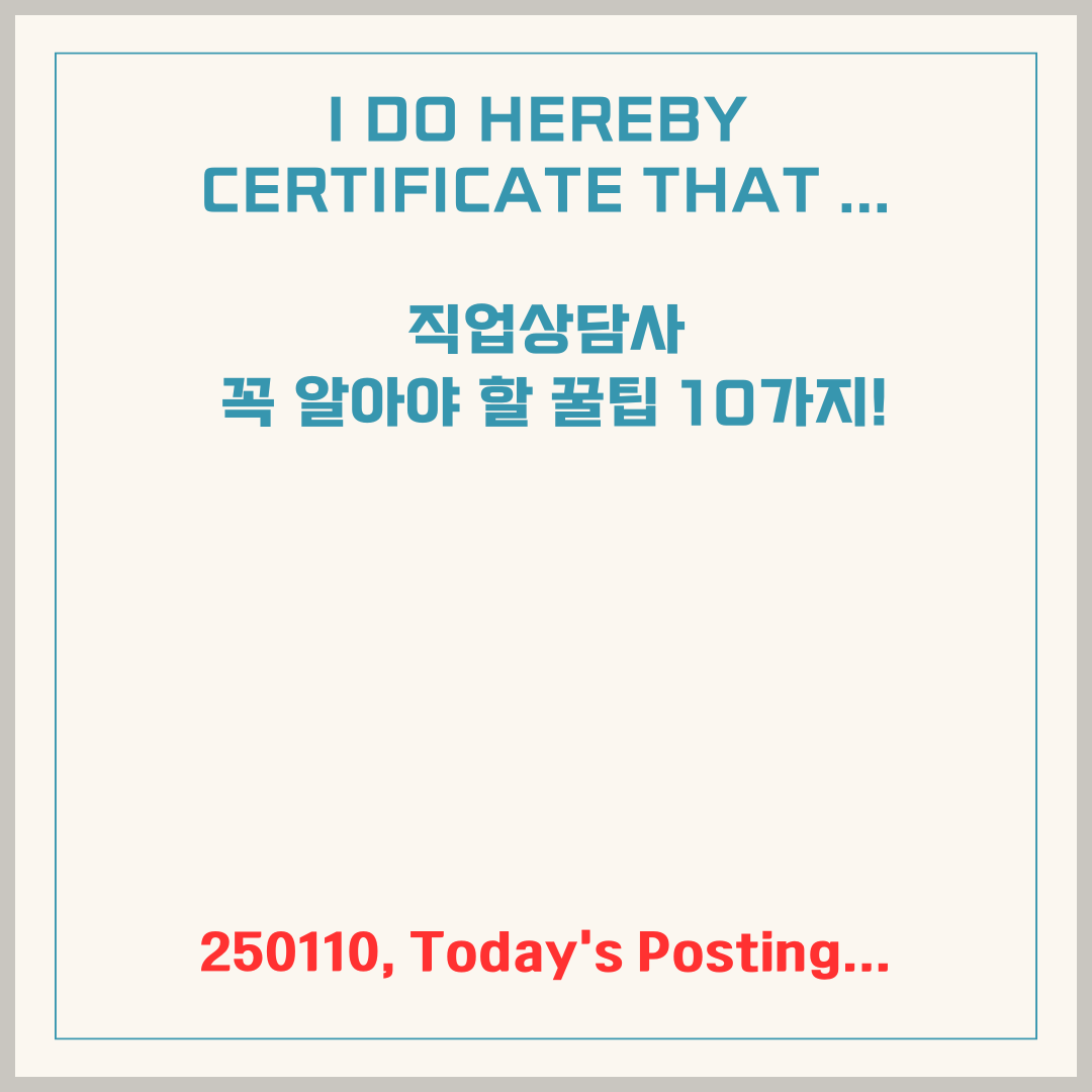 직업상담사가 꼭 알아야 할 꿀팁 10가지!