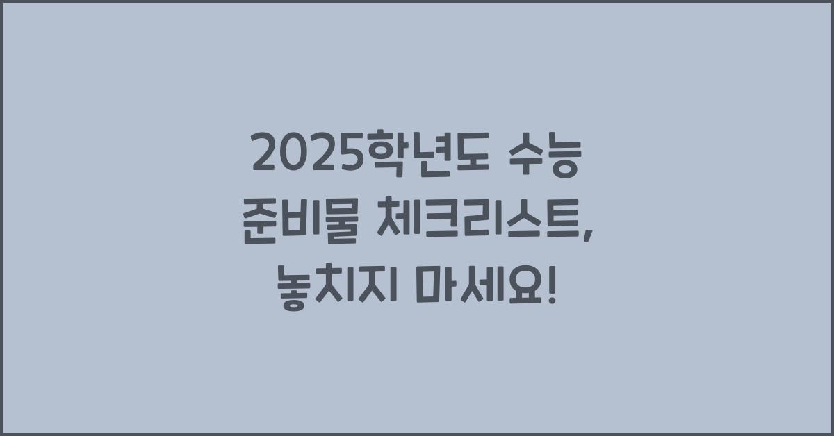 2025학년도 수능 준비물