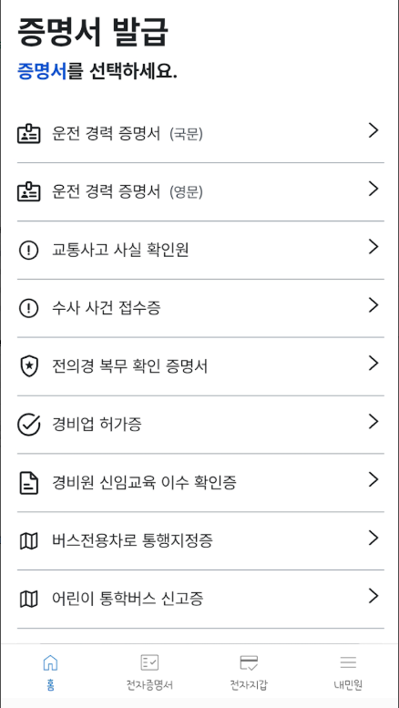 경찰민원24, 경찰청의 온라인 민원업무 서비스