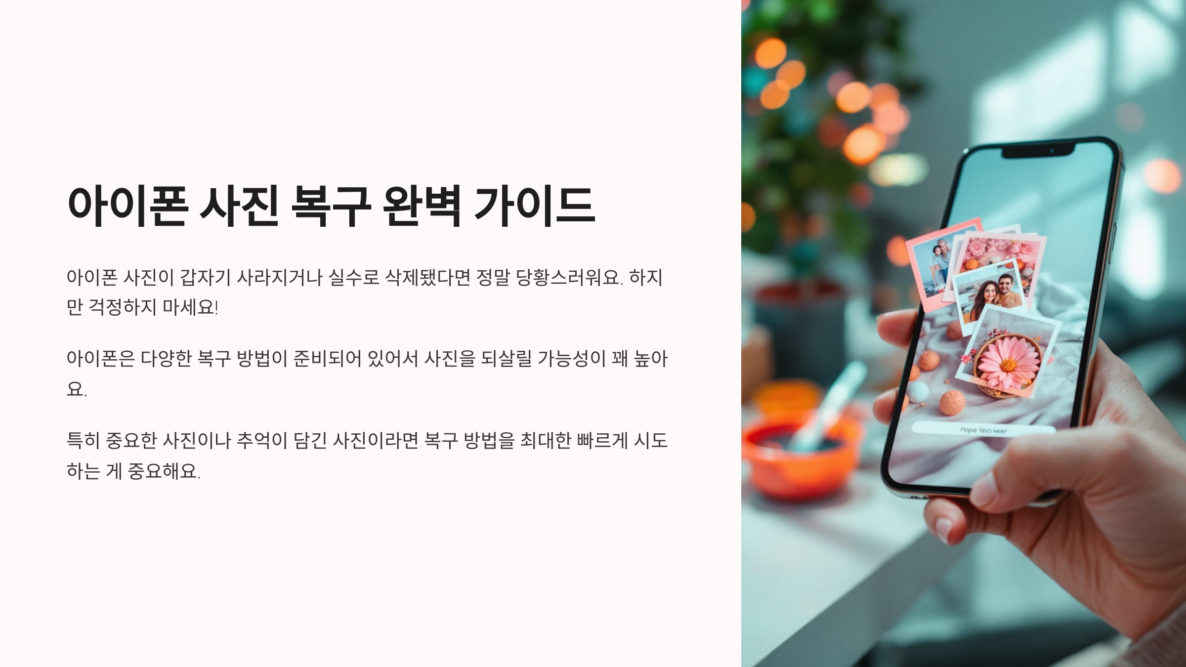 아이폰 사진 복구 완벽 가이드