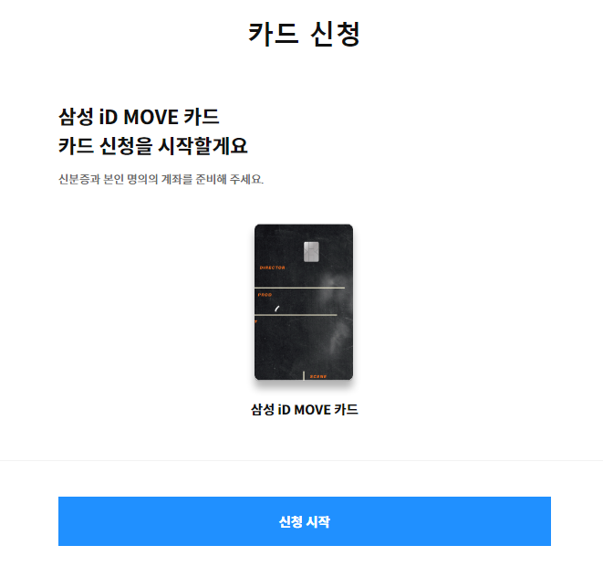 삼성 iD MOVE 카드 신청하기