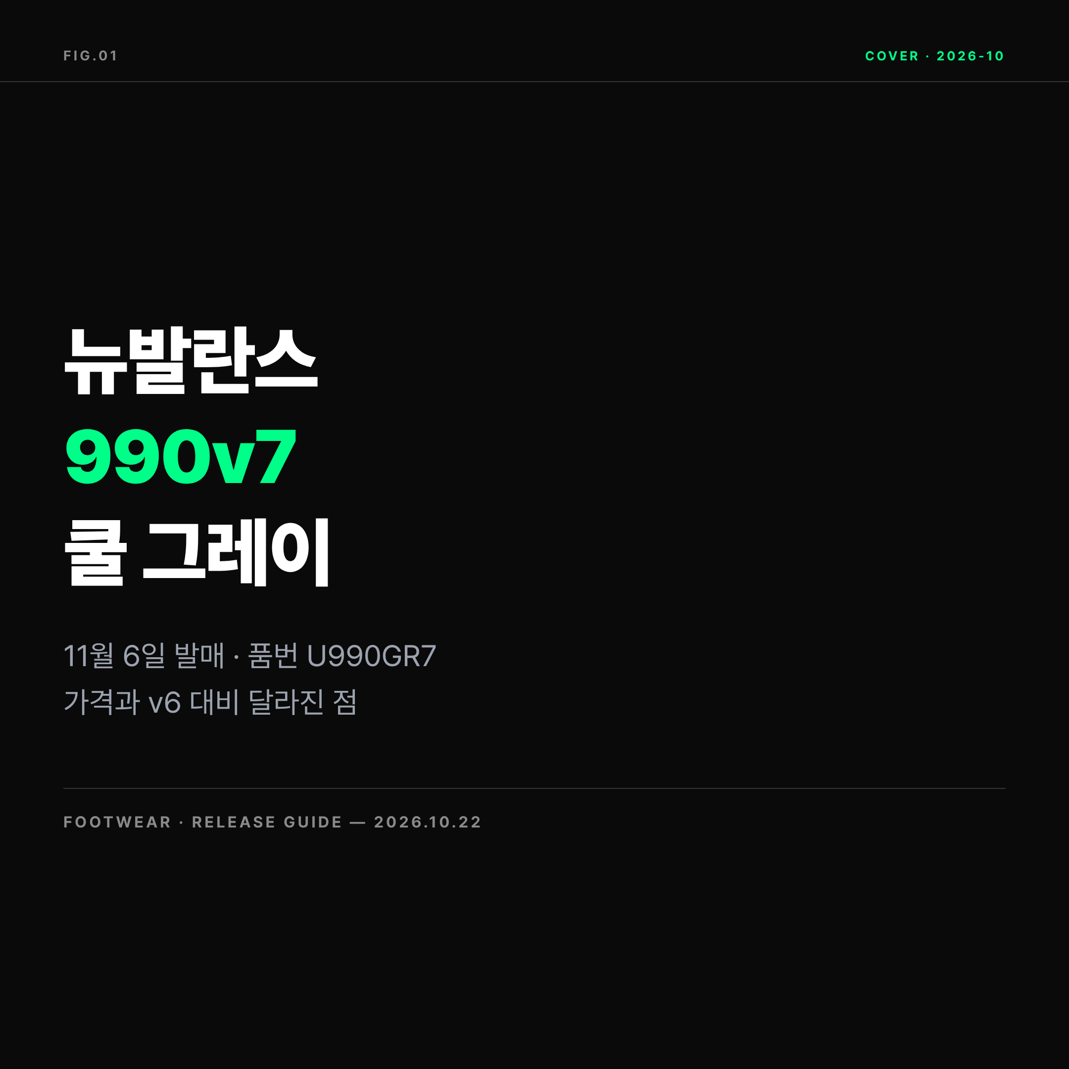 2026 뉴발란스 990v7 쿨 그레이 U990GR7 발매 정보 대표 이미지