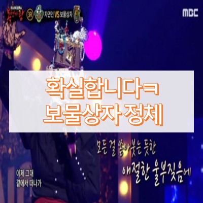 복면가왕 보물상자