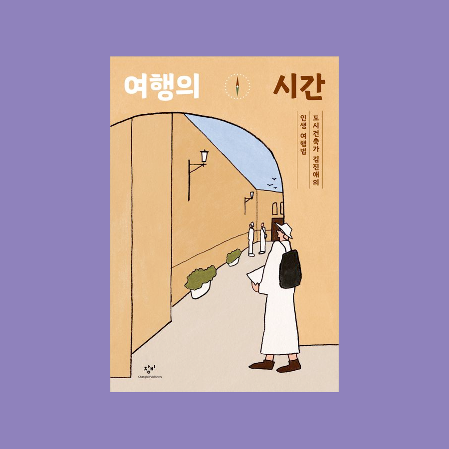 여행의 시간 : 도시건축가 김진애의 인생 여행법 - 김진애