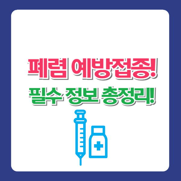 폐렴 예방접종! 필수 정보 총정리!