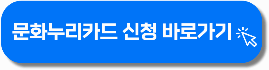 문화누리카드 홈페이지 바로가기