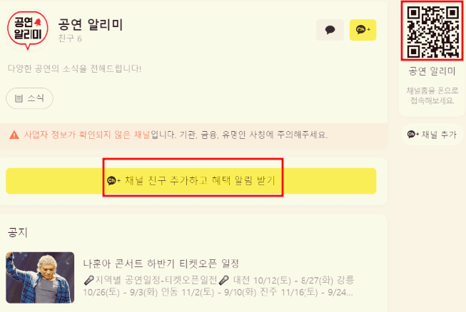 카카오톡 채널 친구 추가 공연 알리미