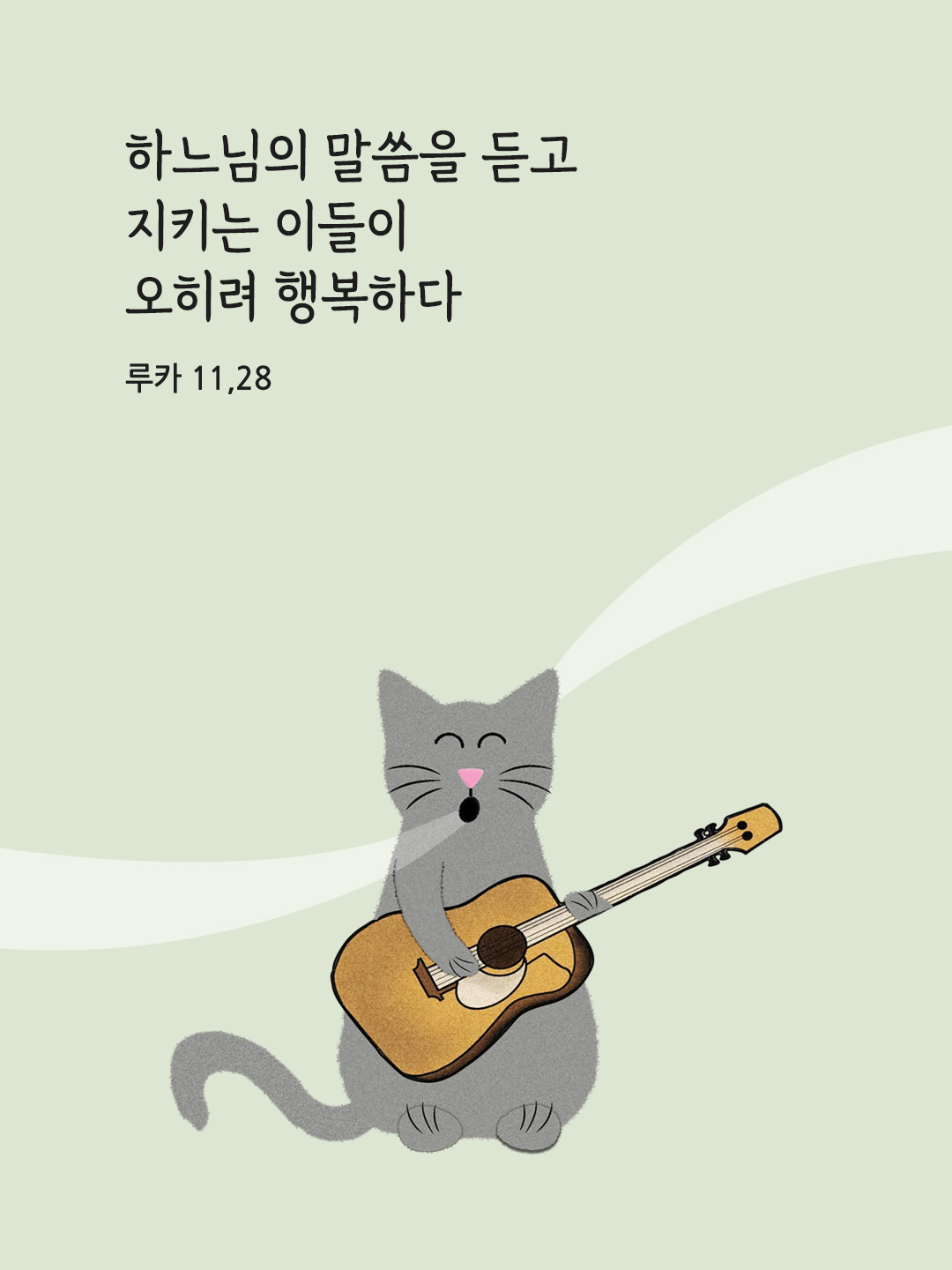 하느님의 말씀을 듣고 지키는 이들이 오히려 행복하다. (루카 11,28)