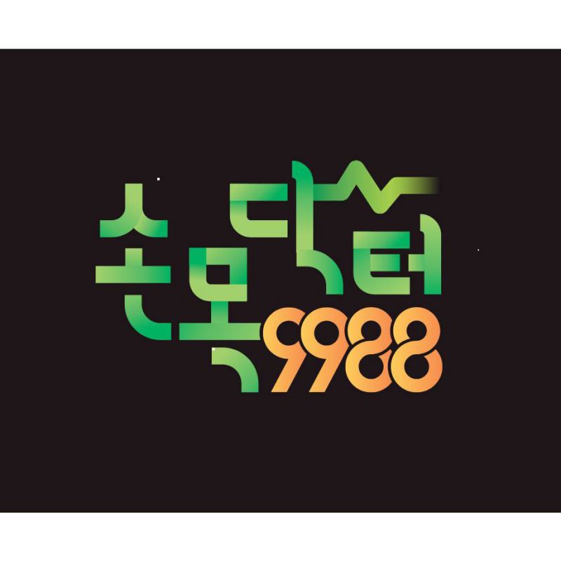손목닥터9988 3차