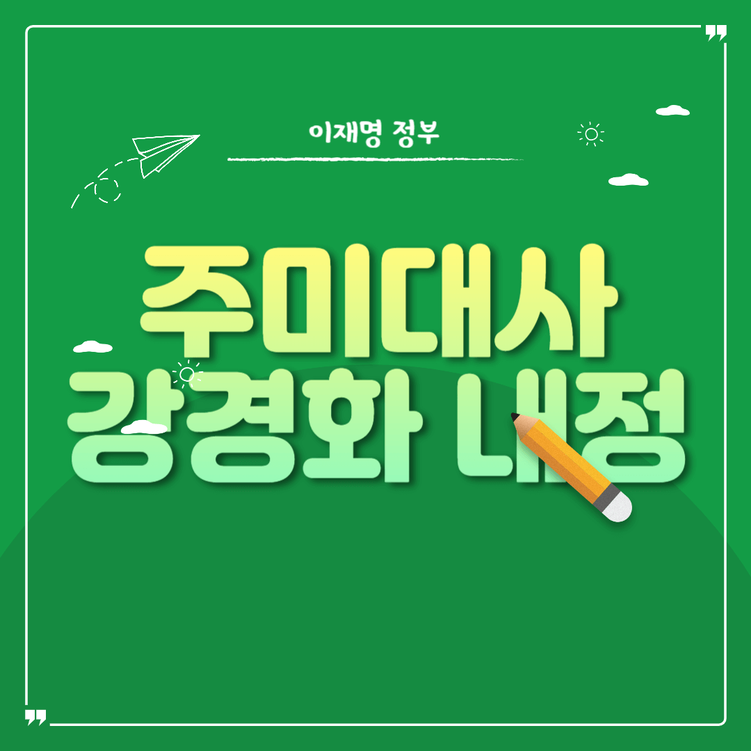 주미대사 강경화 내정