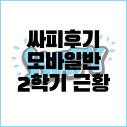 싸피 모바일반 2학기 근황