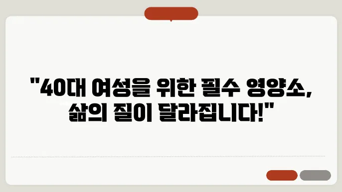 40대 여자 영양제 필수 영양소와 섭취 방법