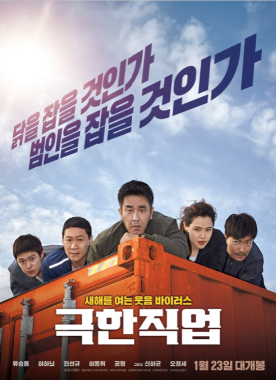 영화 극한직업 포스터