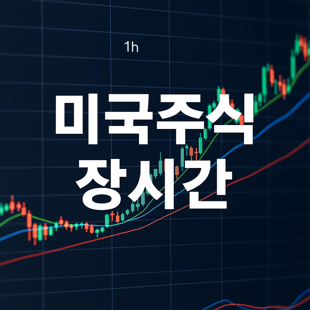 미국주식 장시간 정리 정규장, 프리마켓, 애프터마켓