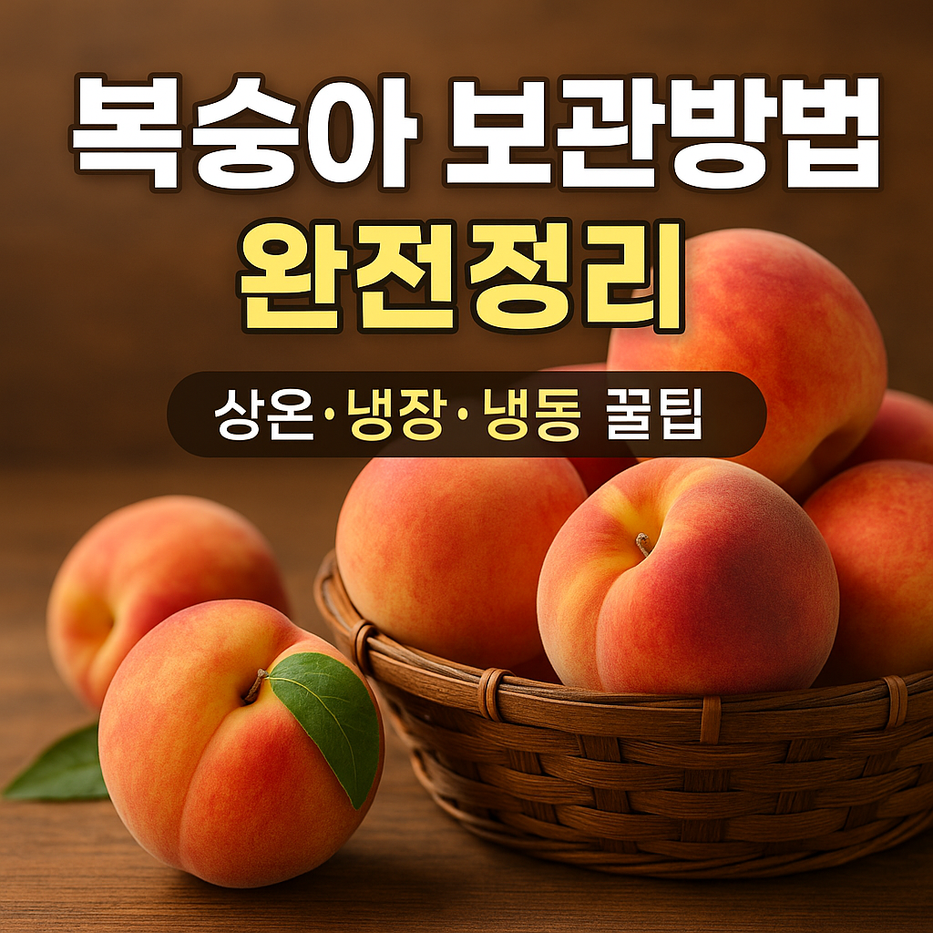 복숭아 보관방법