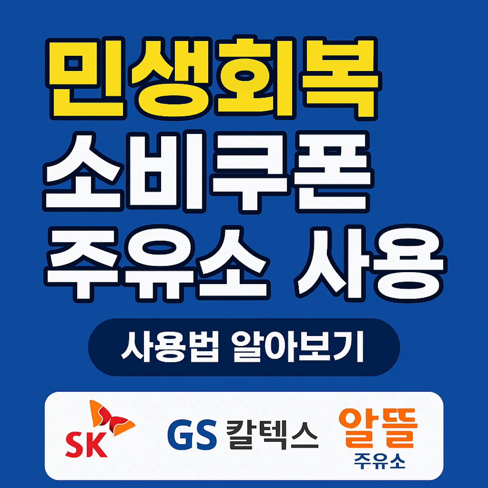 민생회복-소비쿠폰-주유소-사용-결제-방법-SK-GS-알뜰주유소-선불카드-오일나우-썸네일