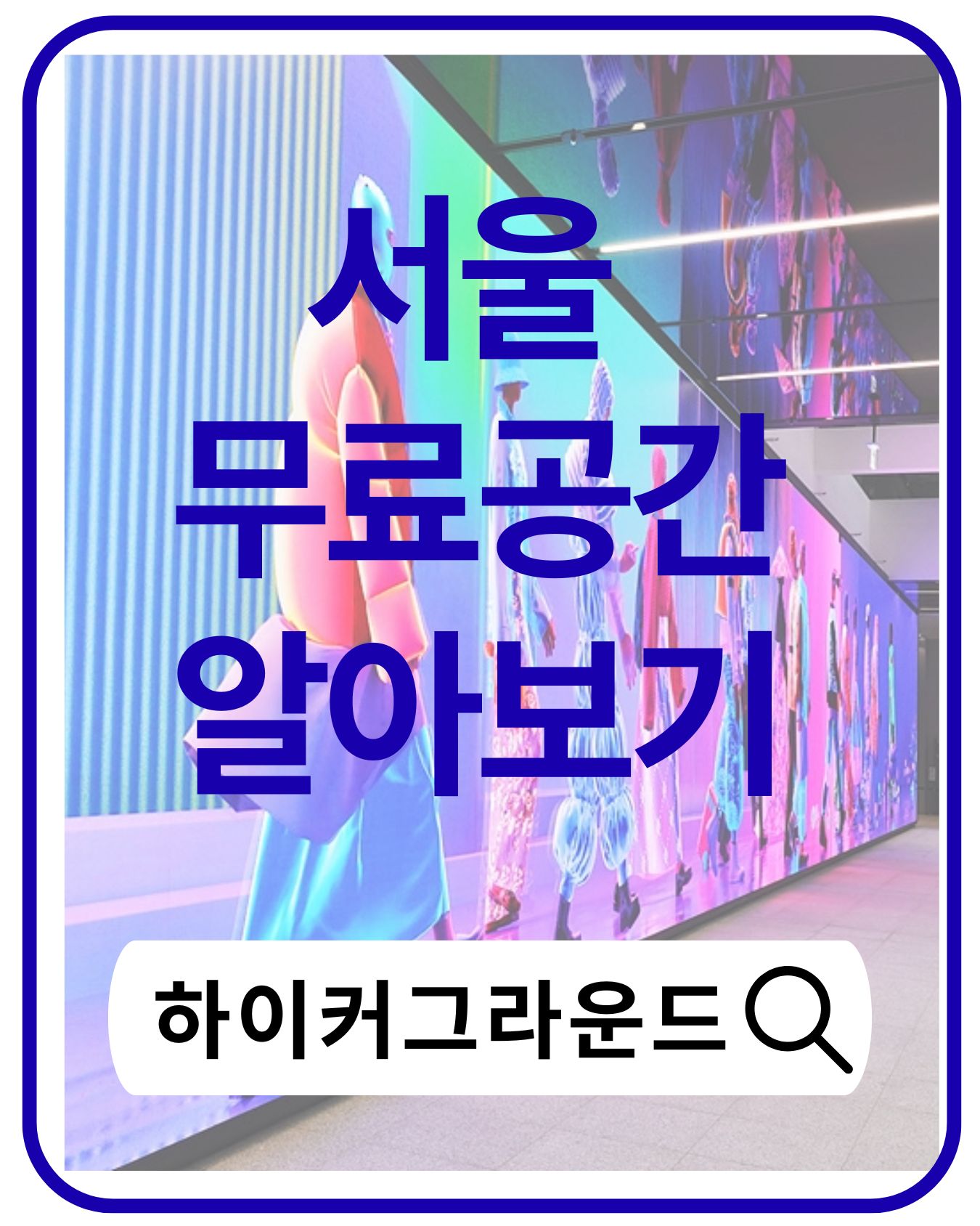 서울 무료 실내 데이트 명소, 하이커 그라운드(HiKR GROUND) 완벽 가이드