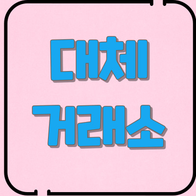 대체거래소