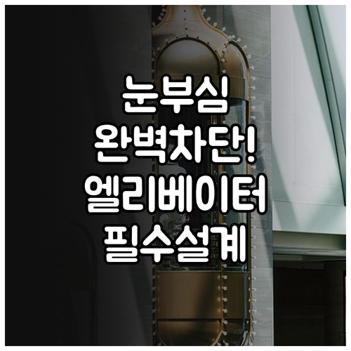 쾌적한 탑승 경험을 위한 엘리베이터 ..