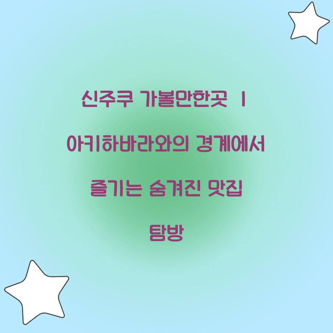 신주쿠 가볼만한곳