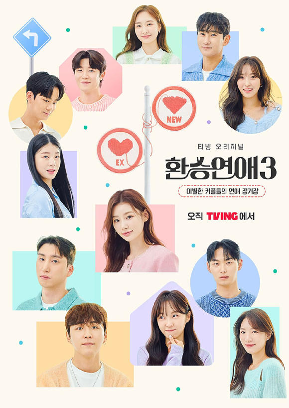 환승연애3 [사진=티빙 ]
